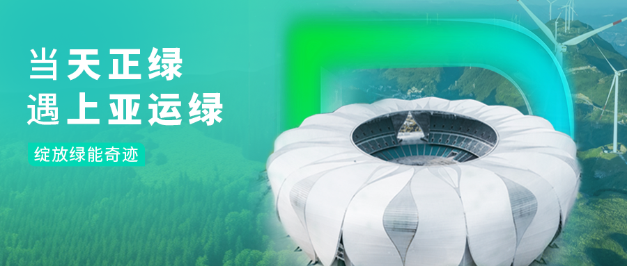 当南宫28网址绿，遇上亚运绿……